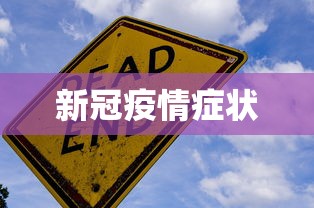 新冠疫情症状