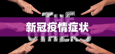 新冠疫情症状