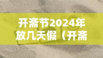 开斋节2024年放几天假(开斋节2024年放几天假期)