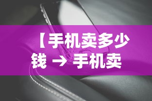 【手机卖多少钱 → 手机卖多少钱的最好】