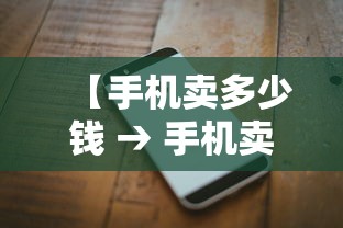 【手机卖多少钱 → 手机卖多少钱的最好】 【手机卖多少钱 → 手机卖多少钱的最好】