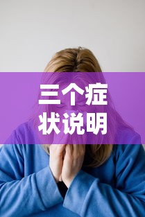 三个症状说明已有流感了:三个症状说明已有流感了龙教健身舞2号