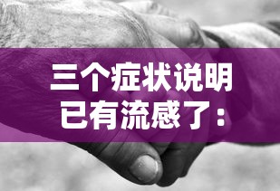 三个症状说明已有流感了:三个症状说明已有流感了龙教健身舞2号 三个症状说明已有流感了:三个症状说明已有流感了龙教健身舞2号