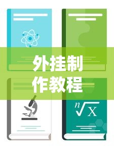 外挂制作教程