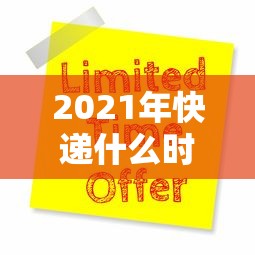 2021年快递什么时候停运/2021年快递哪时候停运 2021年快递什么时候停运/2021年快递哪时候停运