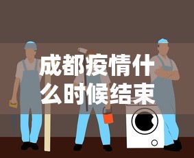 成都疫情什么时候结束恢复正常：成都疫情什么时候才能结束