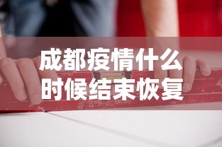成都疫情什么时候结束恢复正常：成都疫情什么时候才能结束