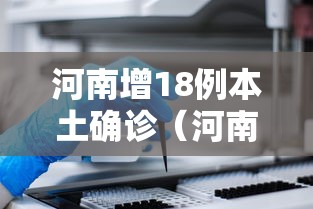 河南增18例本土确诊(河南本土新增确诊病例)