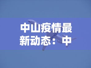 中山疫情最新动态：中山疫情权威发布最新消息