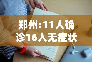 郑州:11人确诊16人无症状/郑州通报16例无症状感染者
