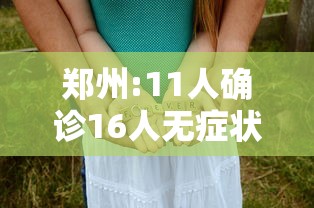 郑州:11人确诊16人无症状/郑州通报16例无症状感染者 郑州:11人确诊16人无症状/郑州通报16例无症状感染者
