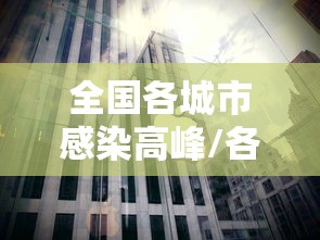 全国各城市感染高峰/各城市感染人数