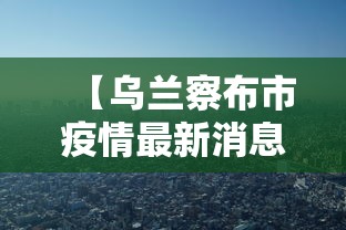 【乌兰察布市疫情最新消息 → 乌兰察布市肺炎疫情情况】