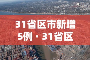 31省区市新增5例 · 31省区市新增7例7