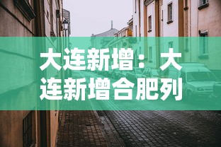 大连新增：大连新增合肥列车