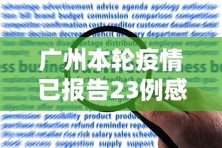 广州本轮疫情已报告23例感染者:广州本轮疫情累计报告
