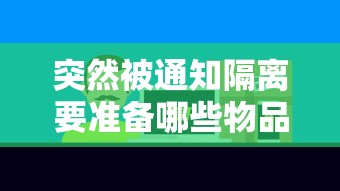突然被通知隔离要准备哪些物品:被隔离需要通知家属