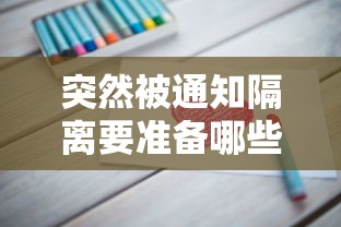 突然被通知隔离要准备哪些物品:被隔离需要通知家属 突然被通知隔离要准备哪些物品:被隔离需要通知家属