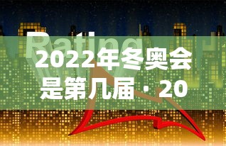 2022年冬奥会是第几届 · 2022年冬奥会奖牌榜