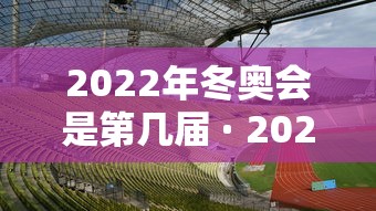 2022年冬奥会是第几届 · 2022年冬奥会奖牌榜