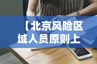 【北京风险区域人员原则上不出京 → 北京非风险区可以离京吗】