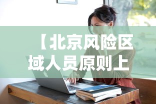 【北京风险区域人员原则上不出京 → 北京非风险区可以离京吗】