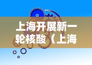 上海开展新一轮核酸（上海最新核酸检测新规）