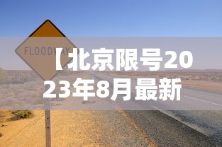 【北京限号2023年8月最新限号 → 2121年北京限号】
