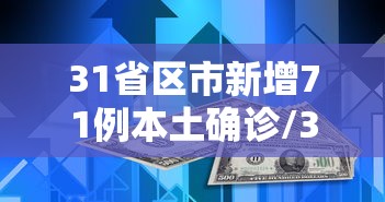 31省区市新增71例本土确诊/31省区市新增确诊30例本土12例
