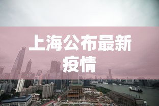 上海公布最新疫情 上海公布最新疫情