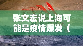 张文宏说上海可能是疫情爆发(张文宏称上海疫情几周)