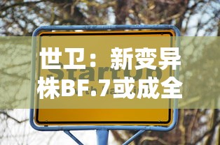 世卫：新变异株BF.7或成全球主流 · 世卫命名新冠变异株
