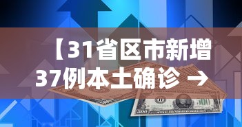 【31省区市新增37例本土确诊 → 31省区市新增确诊33例含本土17例】
