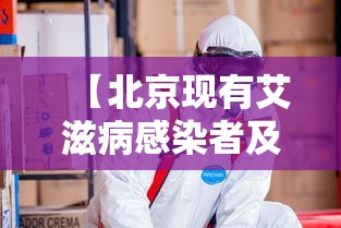 【北京现有艾滋病感染者及患者27285人 → 北京艾滋病感染率有多少】
