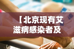 【北京现有艾滋病感染者及患者27285人 → 北京艾滋病感染率有多少】