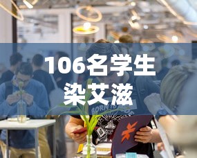 106名学生染艾滋