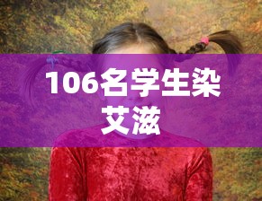 106名学生染艾滋