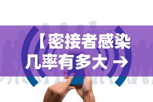 【密接者感染几率有多大 → 密接者感染几率有多大啊】 【密接者感染几率有多大 → 密接者感染几率有多大啊】