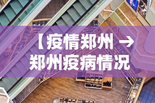 【疫情郑州 → 郑州疫病情况】
