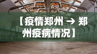 【疫情郑州 → 郑州疫病情况】 【疫情郑州 → 郑州疫病情况】