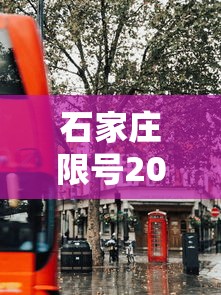 石家庄限号2020最新限号7月