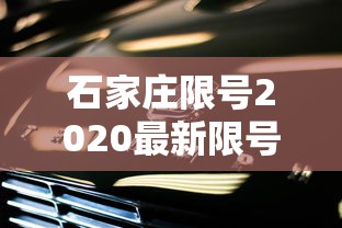 石家庄限号2020最新限号7月