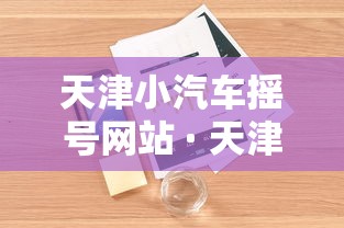 天津小汽车摇号网站 · 天津小客车摇号网站