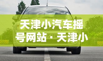 天津小汽车摇号网站 · 天津小客车摇号网站 天津小汽车摇号网站 · 天津小客车摇号网站