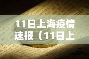 11日上海疫情速报(11日上海疫情速报最新)