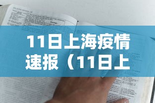 11日上海疫情速报(11日上海疫情速报最新) 11日上海疫情速报(11日上海疫情速报最新)