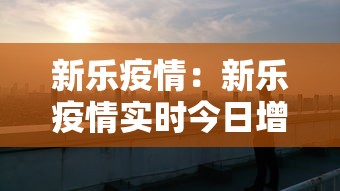 新乐疫情：新乐疫情实时今日增减