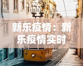 新乐疫情：新乐疫情实时今日增减