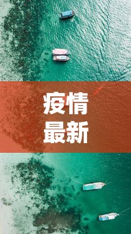 疫情最新动态/疫情最新动态数据