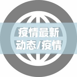 疫情最新动态/疫情最新动态数据 疫情最新动态/疫情最新动态数据